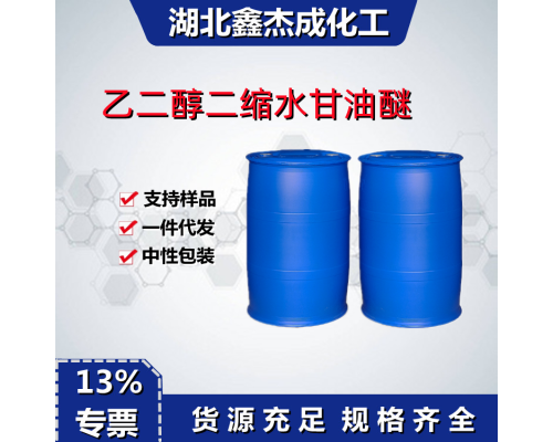 乙二醇二缩水甘油醚