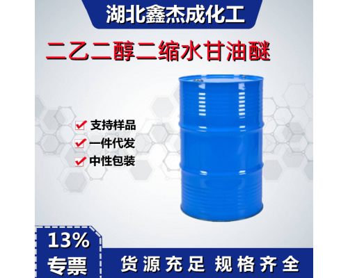 二乙二醇二缩水甘油醚