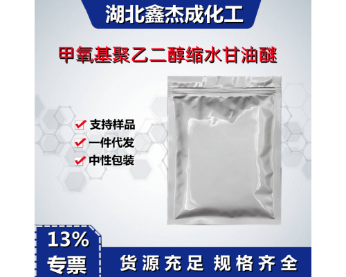 甲氧基聚乙二醇缩水甘油醚