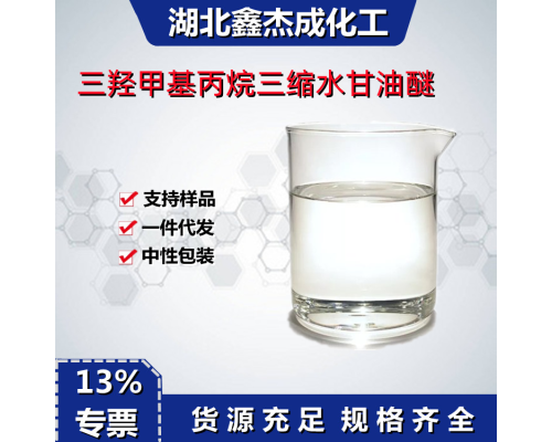 三羟甲基丙烷三缩水甘油醚