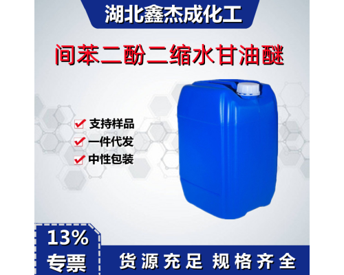 间苯二酚二缩水甘油醚