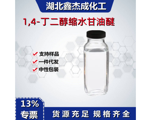 1,4-丁二醇缩水甘油醚