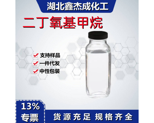二丁氧基甲烷