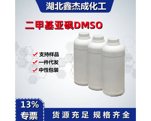 二甲基亚砜DMSO