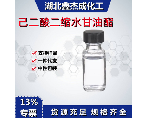 己二酸二缩水甘油酯