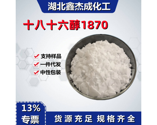 十八十六醇C161818-16醇