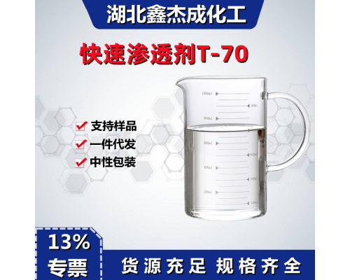 快速渗透剂T