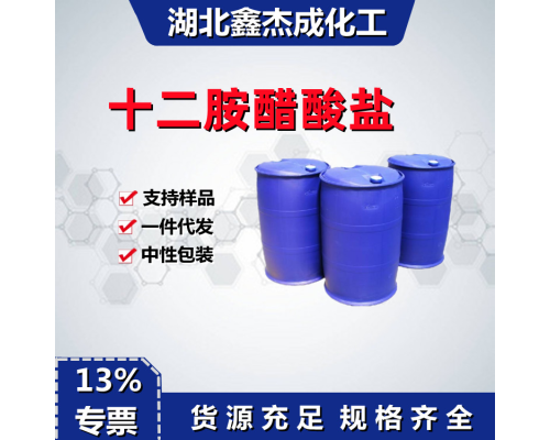十二胺醋酸盐
