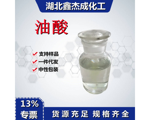 油酸