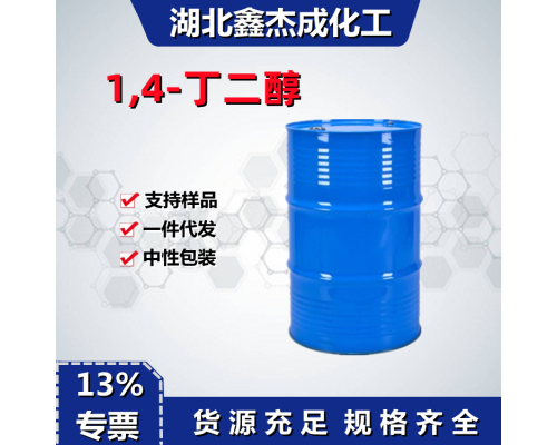 1,4-丁二醇BDO