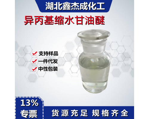 异丙基缩水甘油醚