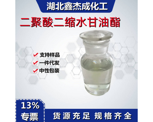 二聚酸二缩水甘油酯