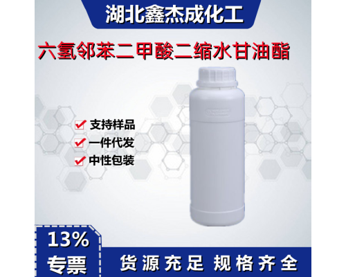 六氢邻苯二甲酸二缩水甘油酯