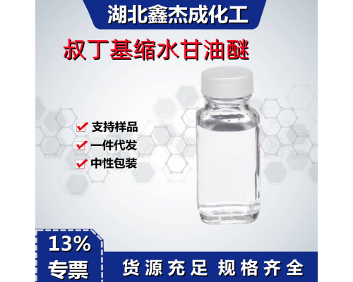 叔丁基缩水甘油醚