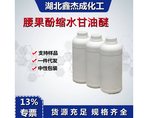 腰果酚缩水甘油醚