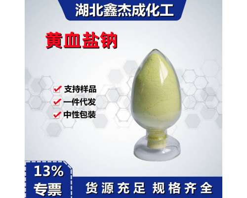 黄血盐钠