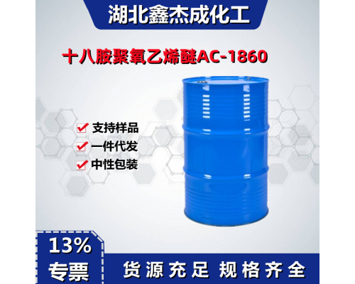 十八胺聚氧乙烯醚
