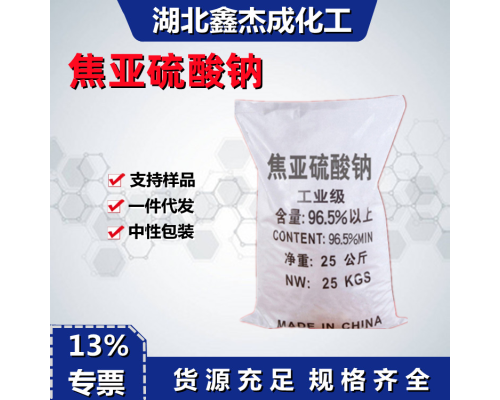 焦亚硫酉夋钠