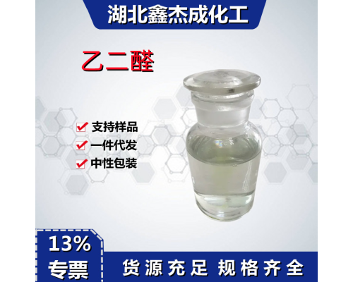 乙二醛