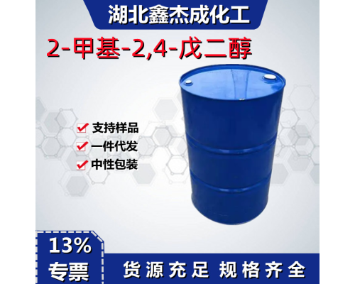 2-甲基-2,4-戊二醇