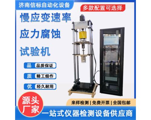 慢应变速率应力腐蚀试验机