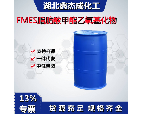 脂肪酸甲酯乙氧基化物FMES