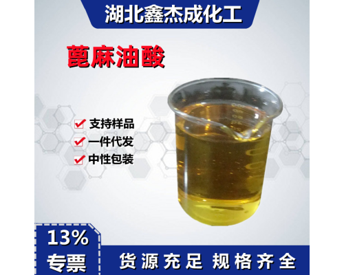 蓖麻油酸