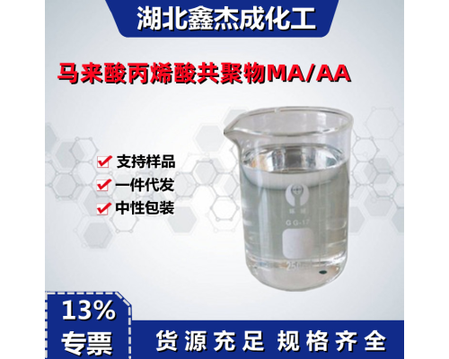 马来酸丙烯酸共聚物MA/AA