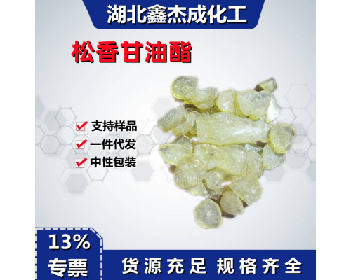 松香甘油酯