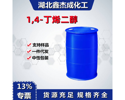 1,4-丁烯二醇
