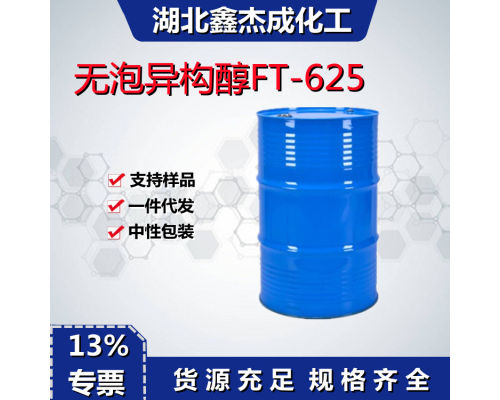 无泡异构醇FT-625