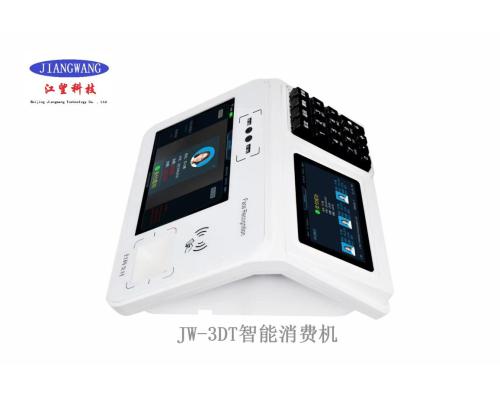 人脸消费机JW3DT