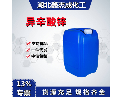异辛酸锌