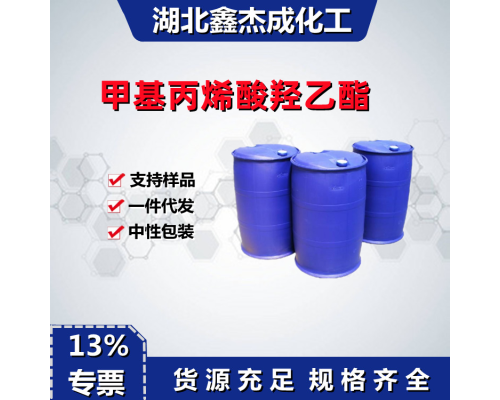 甲基丙烯酸羟乙酯