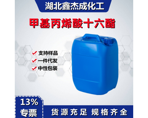 甲基丙烯酸十六酯