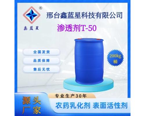 滲透劑T-50