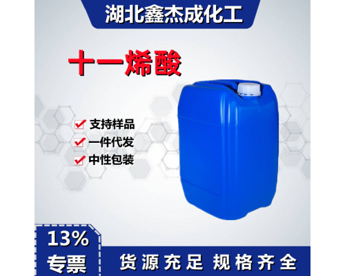 十一烯酸