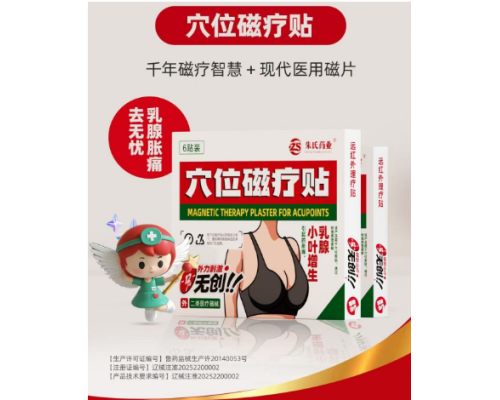 遠紅外乳腺貼貼牌代工乳腺增生乳腺炎