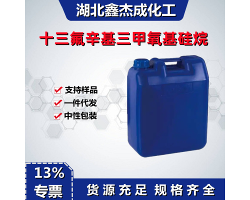 十三氟辛基三甲氧基硅烷