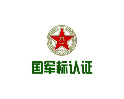 国军标认证的主要特点
