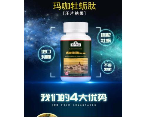 男士壯陽瑪咖牡蠣肽壓片糖果貼牌代工