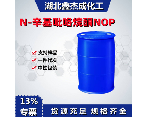 N-辛基吡咯烷酮NOP