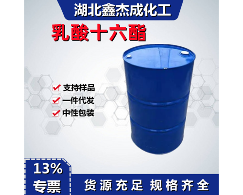 乳酸十六酯