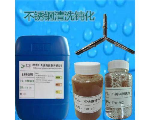 钝化液101