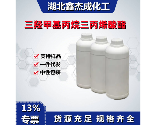 三羟甲基丙烷三丙烯酸酯