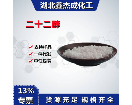 二十二醇
