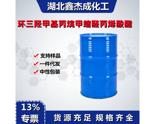 环三羟甲基丙烷甲缩醛丙烯酸酯