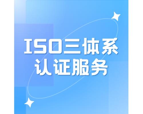 ISO三体系认证的区别体系认证