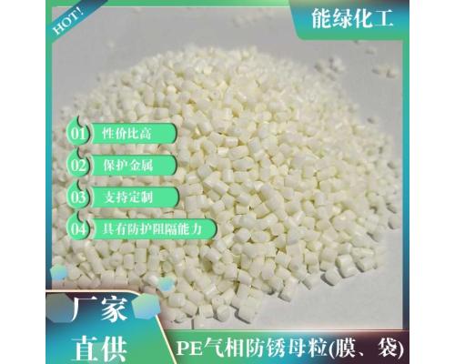 PE气相防锈母粒