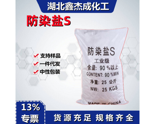 防染盐S